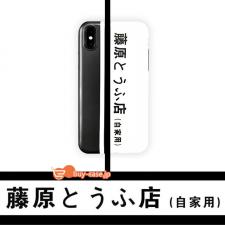 シンプル藤原とうふ店iPhone13ケース アイフォンXS Max/XR/iPhone 11 Pro