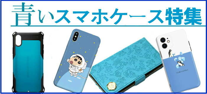 青系水色のスマホケース ブルーカラーiPhoneケース特集- buycasejp.com