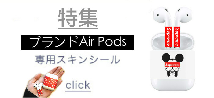 ブランドAirPodsシールおすすめ特集- buycasejp.com