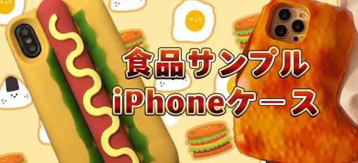 食品サンプル スマホケースiPhoneケース特集- buycasejp.com