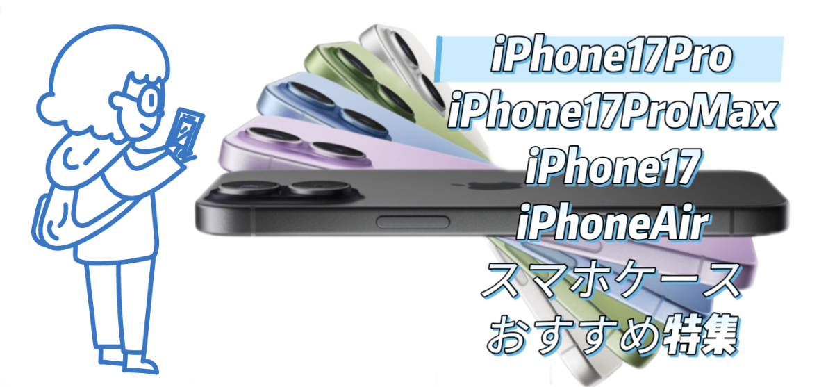 iPhone 17 Pro/17 Pro Max/17ケースおすすめ特集