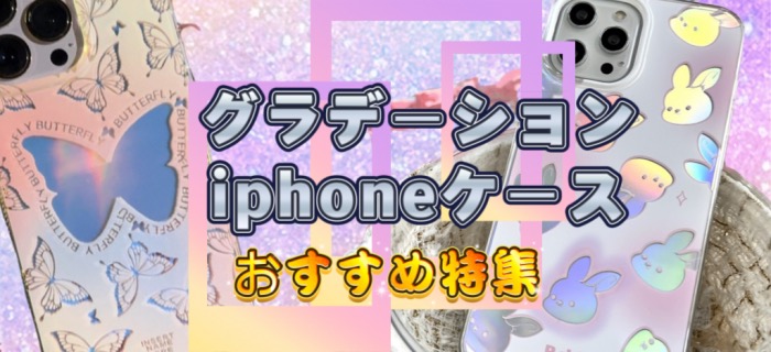 グラデーション カラーiPhoneケース通販おすすめ特集