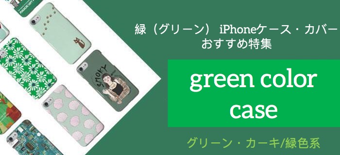 緑色系グリーンのスマホケース特集- buycasejp.com