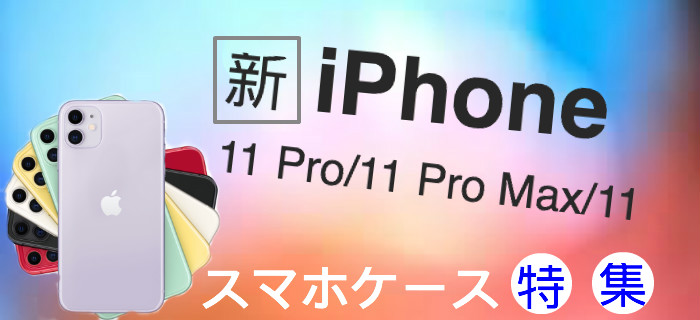 iPhone 11 Pro/iPhone 11 Pro Max/iPhone 11ケースおすすめブランド特集