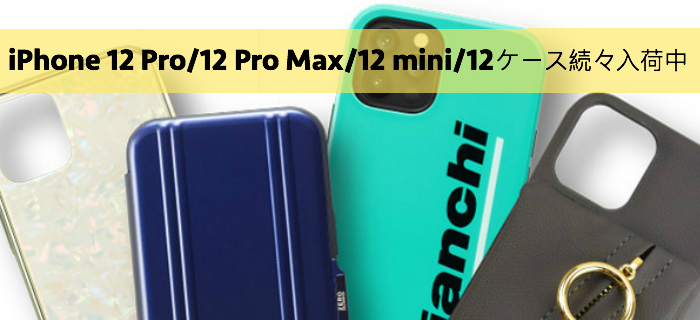 iPhone 12 Pro/12 Pro Max/12 miniケースおすすめブランド特集