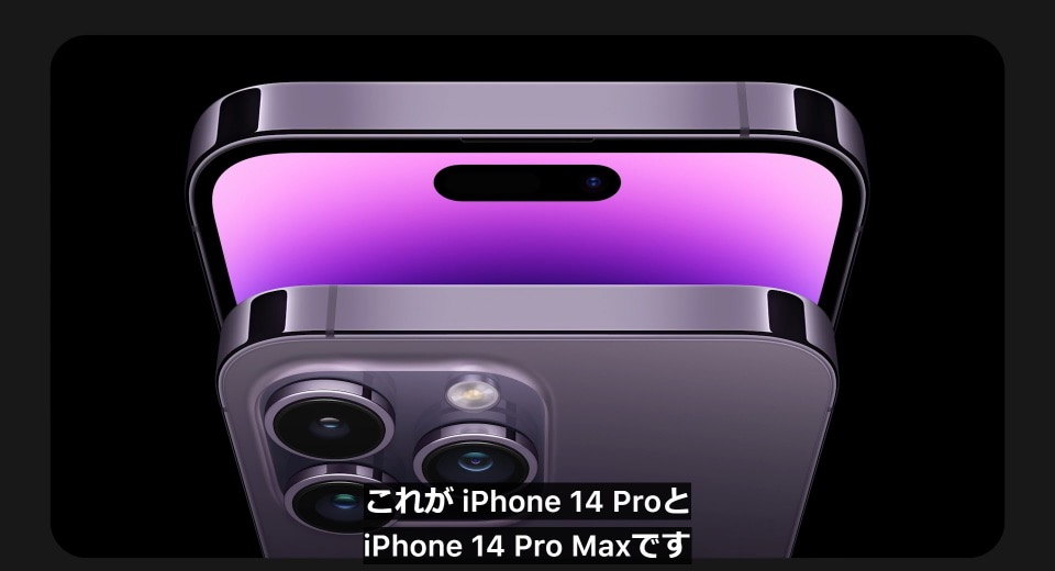 アップルの9月8日発表会まとめ、iPhone 14/14 Plus/14 Pro/14 Pro Maxが登場！
