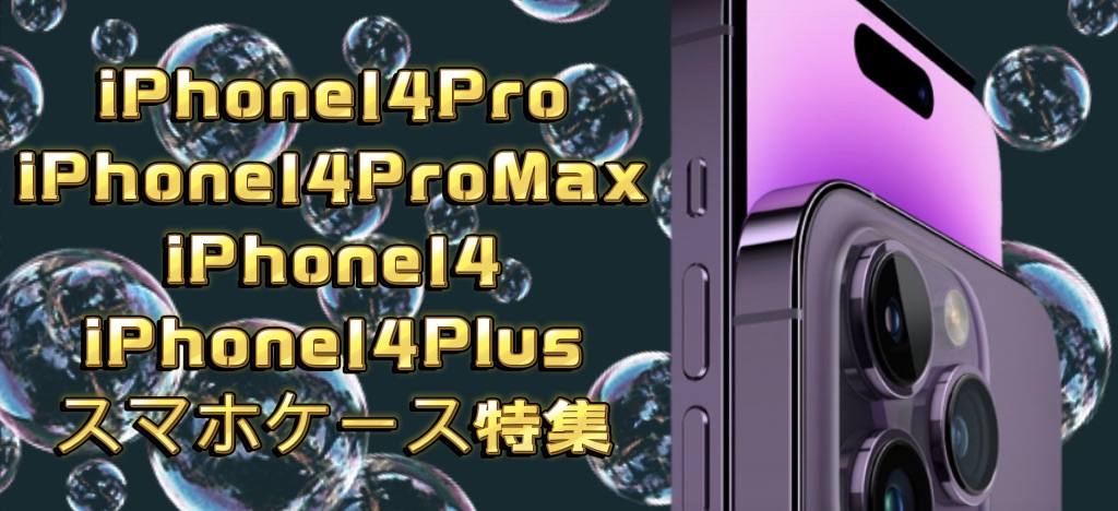 iPhone 14 Pro/14 Pro Max/14 plus/14ケースおすすめ特集