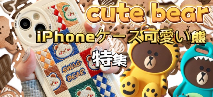 かわいいクマ熊iPhoneケースおすすめ特集- www.buycasejp.com