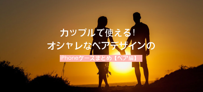 カップルで使えるiPhone ケース ペア デザインbuycasejp.com