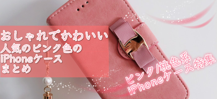 ピンクかわいいiPhoneケース桃色系スマホケース特集- buycasejp.com