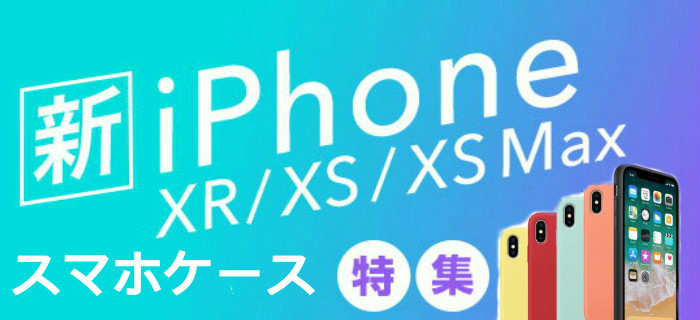 iPhone XS/iPhone XS Max/iPhone XRケースおすすめブランド特集