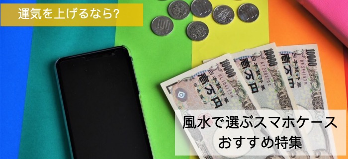 運気を上昇させるスマホケース風水でおすすめiPhoneケース特集- buycasejp.com