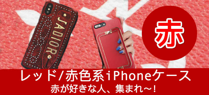 赤いブランドiPhoneケースおすすめ特集- buycasejp.com