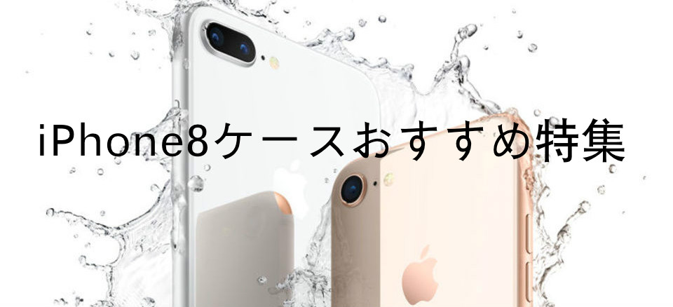 おすすめiphone8ケース