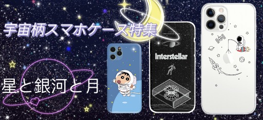 宇宙柄スマホケースiPhoneケース特集- buycasejp.com